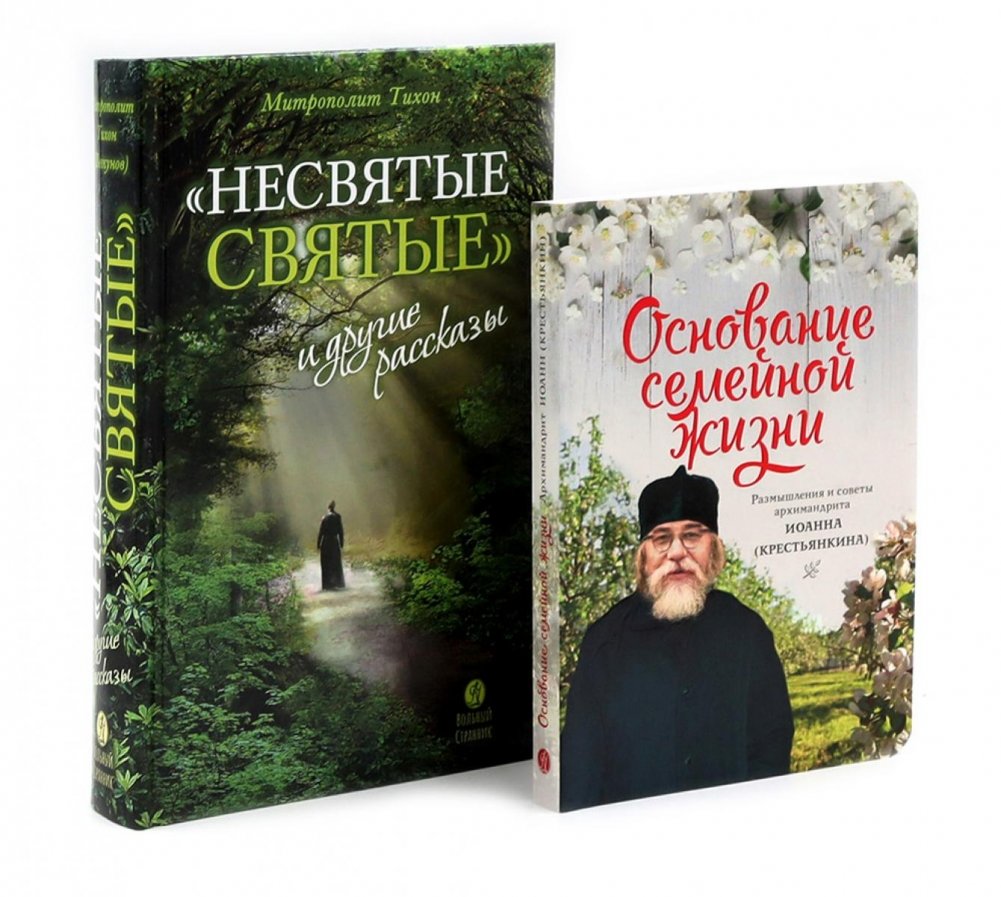 Несвятые святые и другие рассказы, Основание семейной жизни. Комплект из 2-х книг | Unsanctified Saints and Other Stories, Foundation of Family Life. 2-Book Set