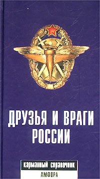 Друзья и враги России. Карманный справочник | Russia's Friends and Enemies: A Pocket Handbook