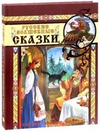 Русские волшебные сказки | Russian Fairy Tales