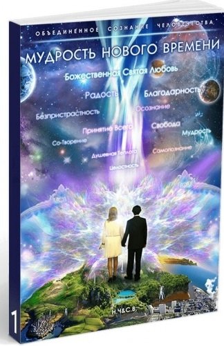 Мудрость Нового Времени | Wisdom of the New Era
