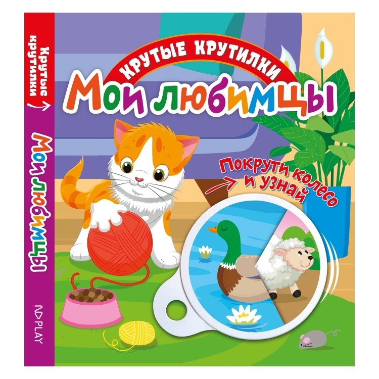 Крутые крутилки "Мои любимцы" | Cool Spinners My Pets