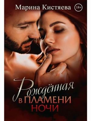 Рожденная в пламени ночи | Born in the Flame of the Night