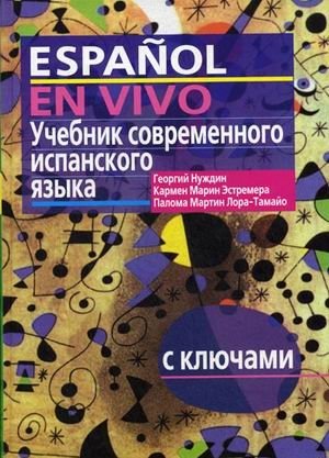 Учебник современного испанского языка. С ключами (без диска) | Textbook of Modern Spanish with Keys (No Disk)