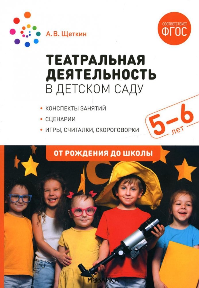 Театральная деятельность в детском саду. Для занятий с детьми 5-6 лет. 2-е изд., испр. | Theatrical Activities in Kindergarten: For Children Aged 5-6