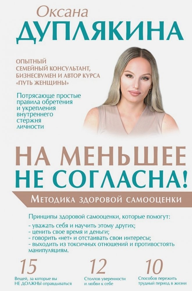 На меньшее не согласна! Методика здоровой самооценки | I Won't Settle for Less! A Healthy Self-Esteem Method