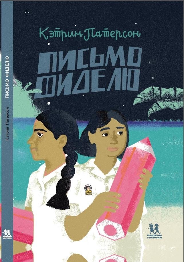 Письмо Фиделю | A Letter to Fidel