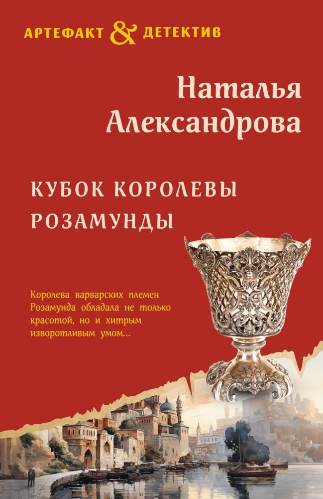 Кубок королевы Розамунды | Queen Rosamund's Cup