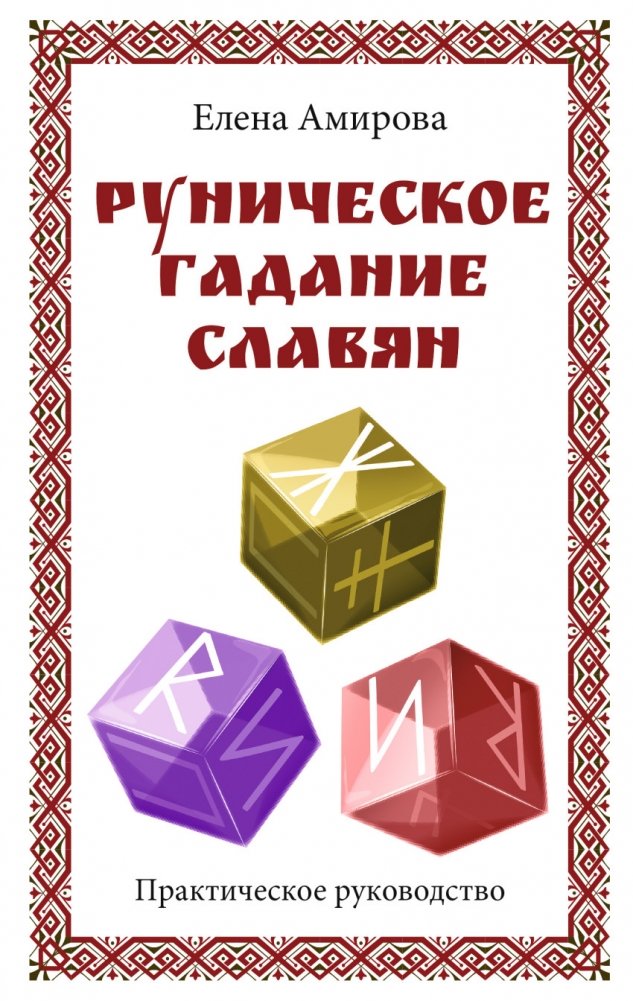 Руническое гадание славян. Практическое руководство | Slavic Rune Casting: A Practical Guide
