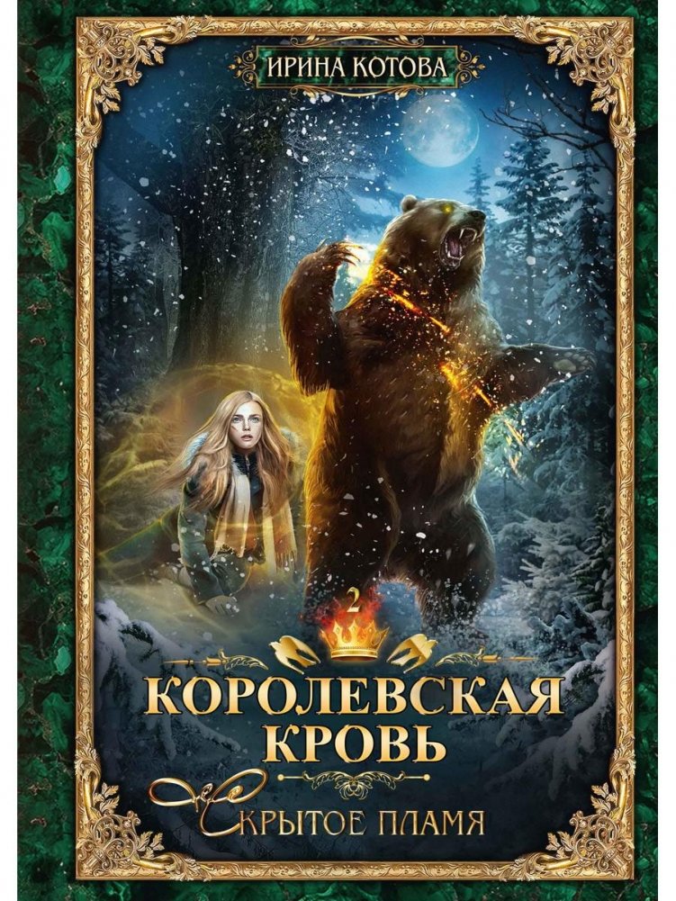 Королевская кровь. Книга 2. Скрытое пламя | Royal Blood. Book 2. Hidden Flame