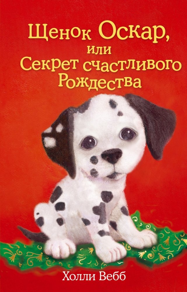 Щенок Оскар, или Секрет счастливого Рождества (выпуск 12) | Oscar the Puppy, or the Secret of a Happy Christmas (Issue 12)