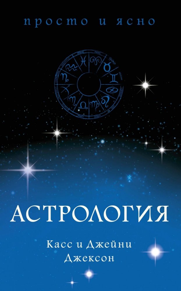 Астрология | Astrology