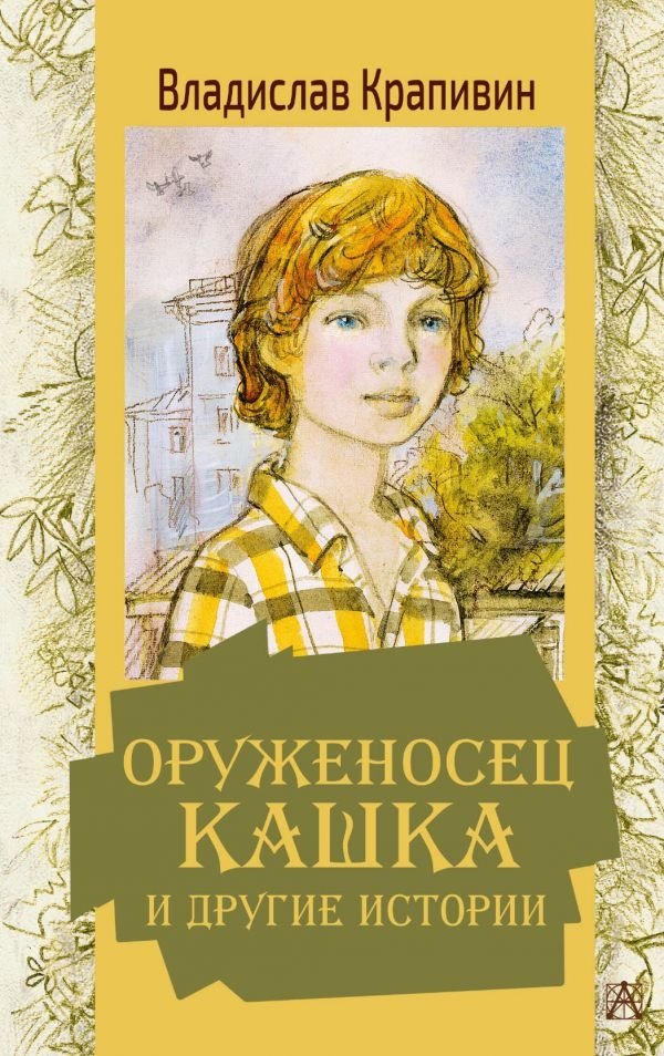 Оруженосец Кашка и другие истории | Kashka the Squire and Other Stories