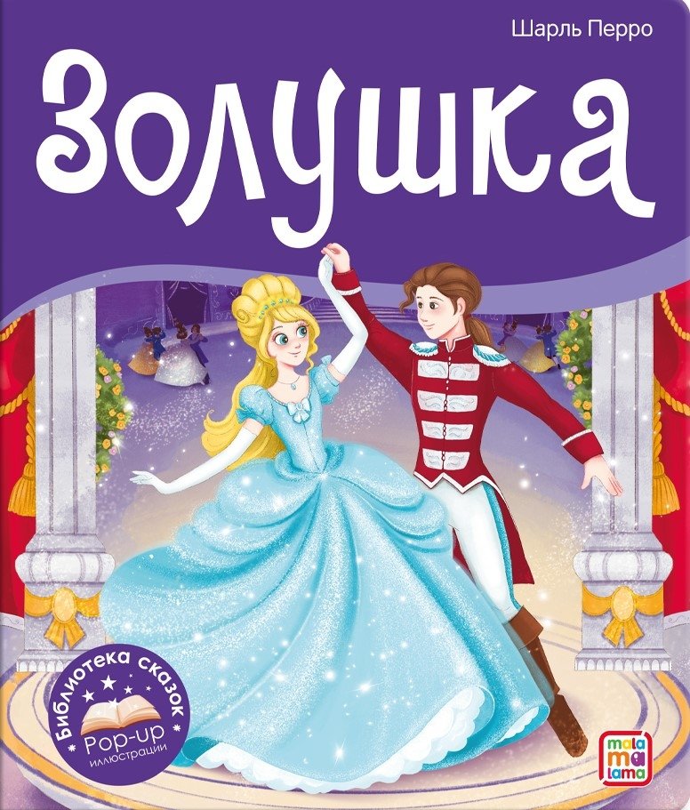 Золушка | Cinderella