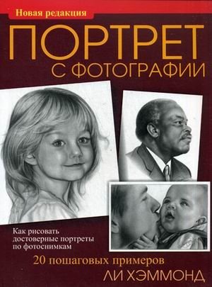 Портрет с фотографии | Portrait from a Photograph