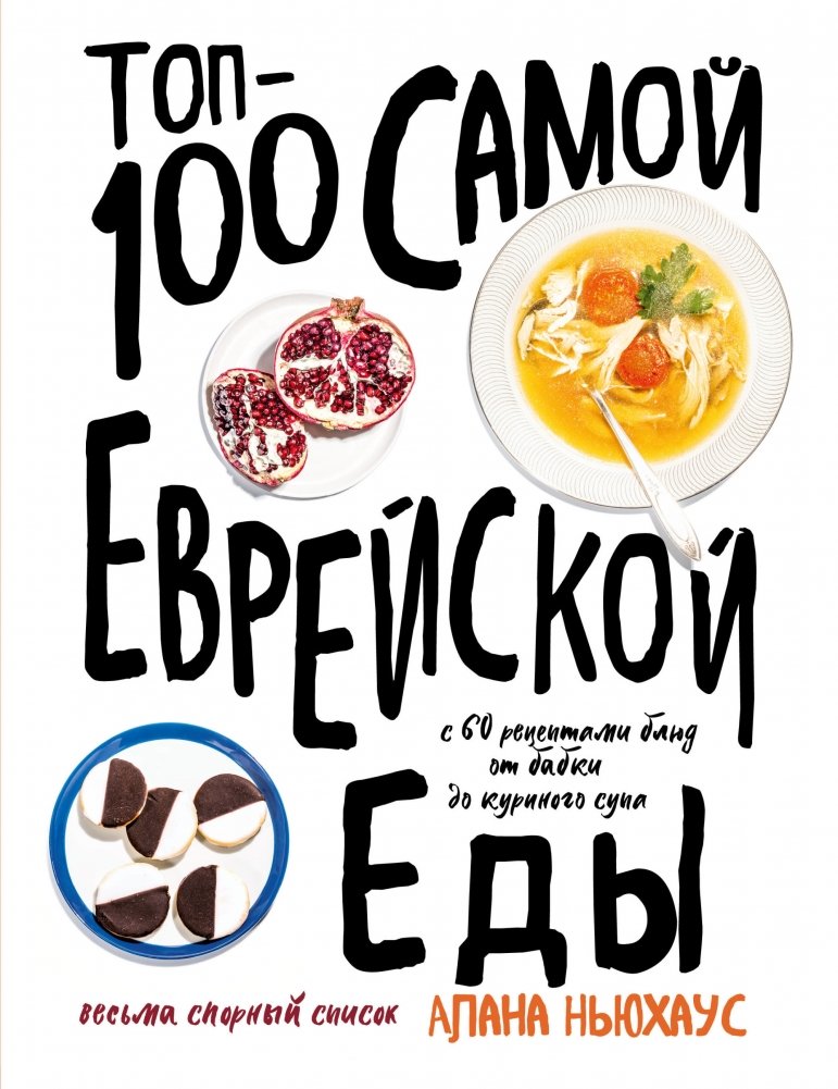 Топ-100 самой еврейской еды | Top 100 Most Jewish Foods