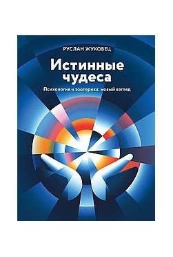 Истинные чудеса. Психология и эзотерика: новый взгляд | True Miracles: Psychology and Esotericism – A New Perspective