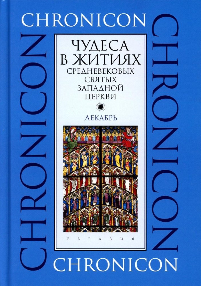 Чудеса в житиях средневековых святых западной церкви. Декабрь | Chudesa v zhitiiakh srednevekovykh sviatykh zapadnoi tserkvi. Dekabr'