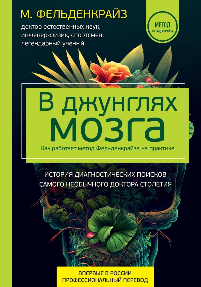 В джунглях мозга. Как работает метод Фельденкрайза на практике | In the Jungle of the Brain: How the Feldenkrais Method Works in Practice