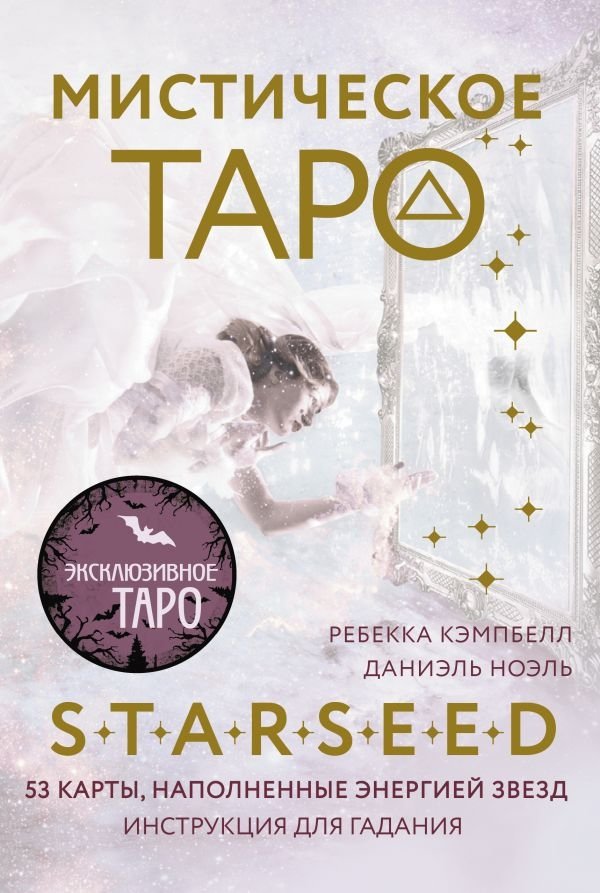 Мистическое Таро Starseed. 53 карты, наполненные энергией Звёзд. Инструкция для гадания | Starseed Tarot: 53 Cards Filled with Star Energy