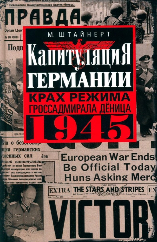 Капитуляция Германии. Крах режима гроссадмирала Деница. 1945 | Germany's Capitulation: The Fall of Grand Admiral Dönitz's Regime, 1945