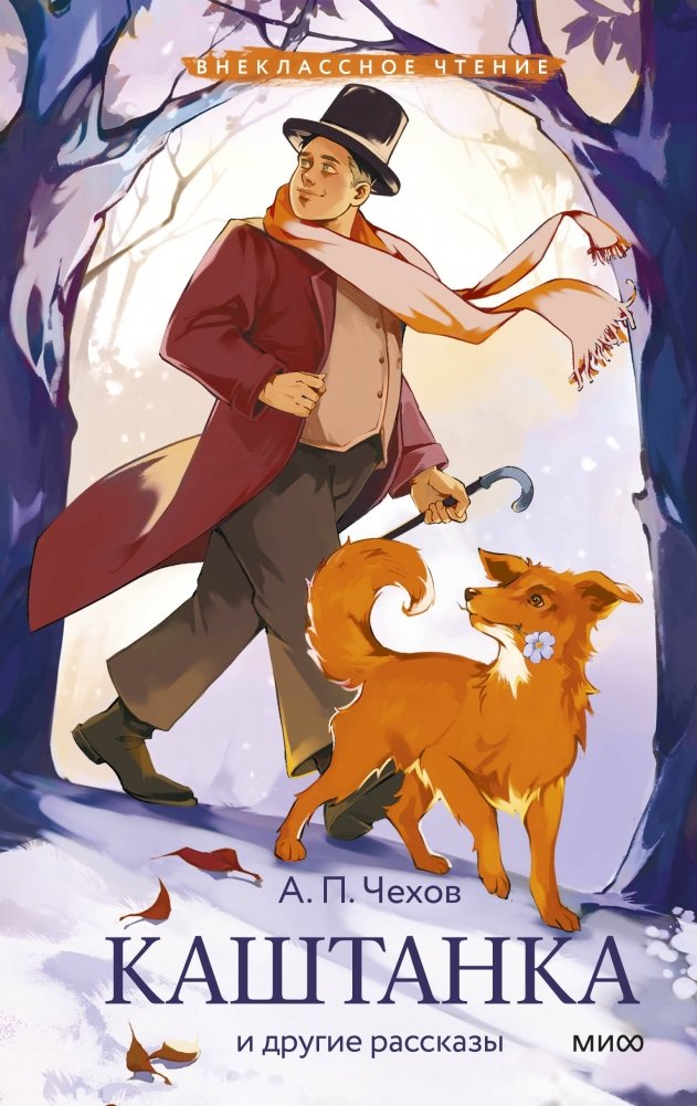 Каштанка и другие рассказы | Kashtanka and Other Stories
