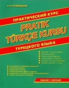 Практический курс турецкого языка | Practical Course of the Turkish Language