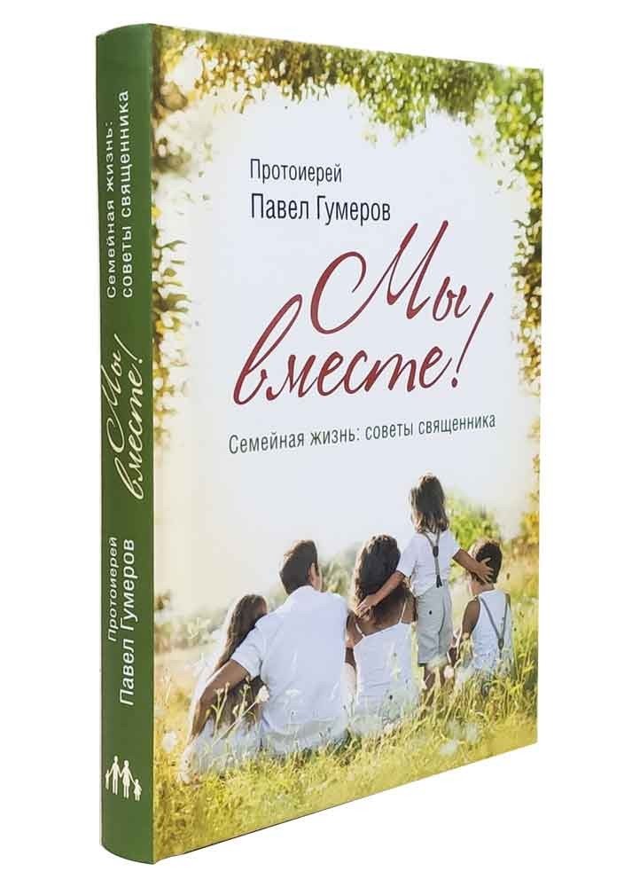 Мы вместе. Семейная жизнь: советы священника | We Are Together. Family Life: Advice from a Priest