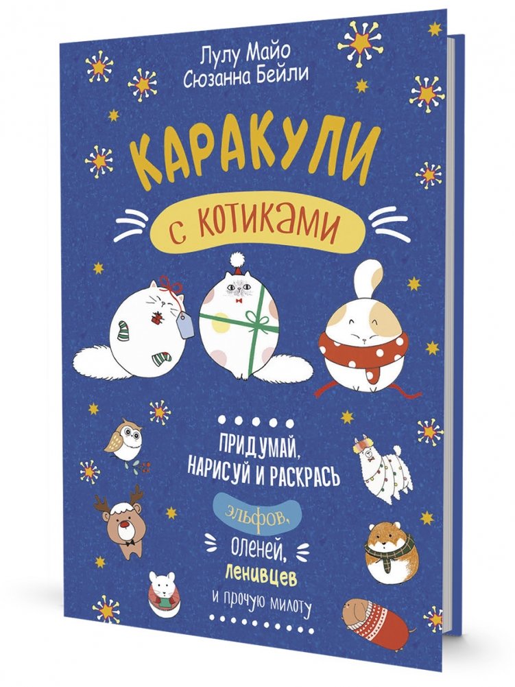 Каракули. Придумай, нарисуй и раскрась. Выпуск № 4 (с котиками, синяя) | Doodles. Imagine, Draw, and Color. Issue #4 (with Kitties, Blue)