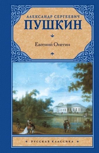 Евгений Онегин. Драмы | Eugene Onegin. Dramas