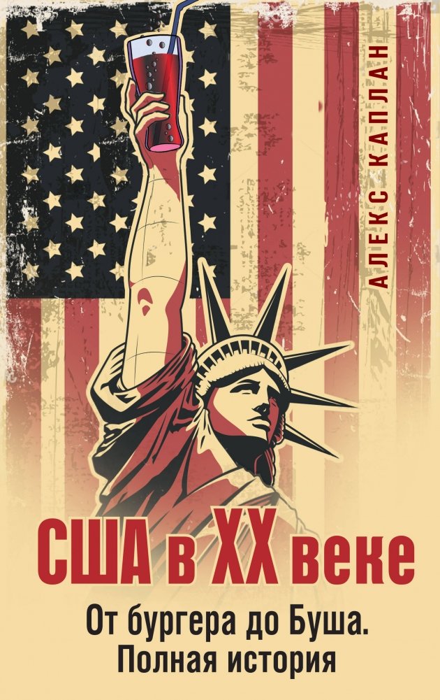 США в XX веке. От бургера до Буша. Полная история | USA in the 20th Century: From Burger to Bush
