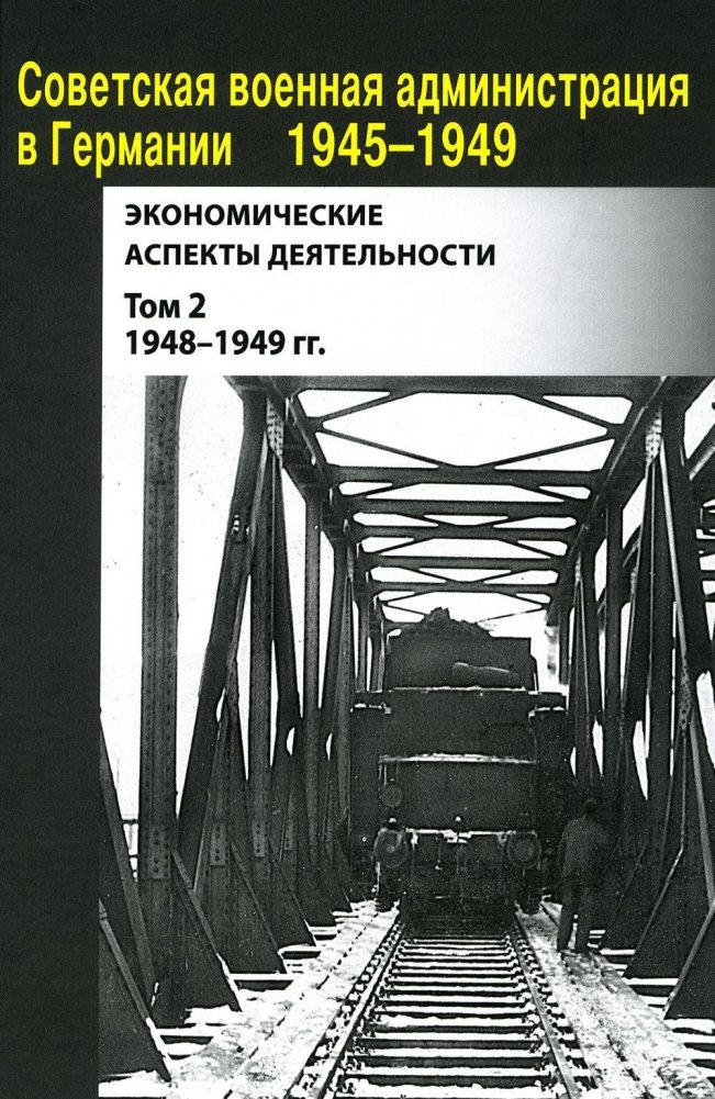 Советская военная администрация в Германии 1945-1949 гг. Экономические аспекты деятельности. Сборник документов. В 2 томах. Том 2: 1948-1949 гг. | Soviet Military Administration in Germany 1945-1949: Economic Aspects. Collection of Documents. Vol....
