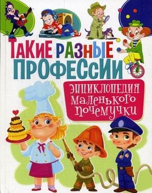 Такие разные профессии. Энциклопедия маленького почемучки | So Many Different Professions: An Encyclopedia for Little "Why-ers"
