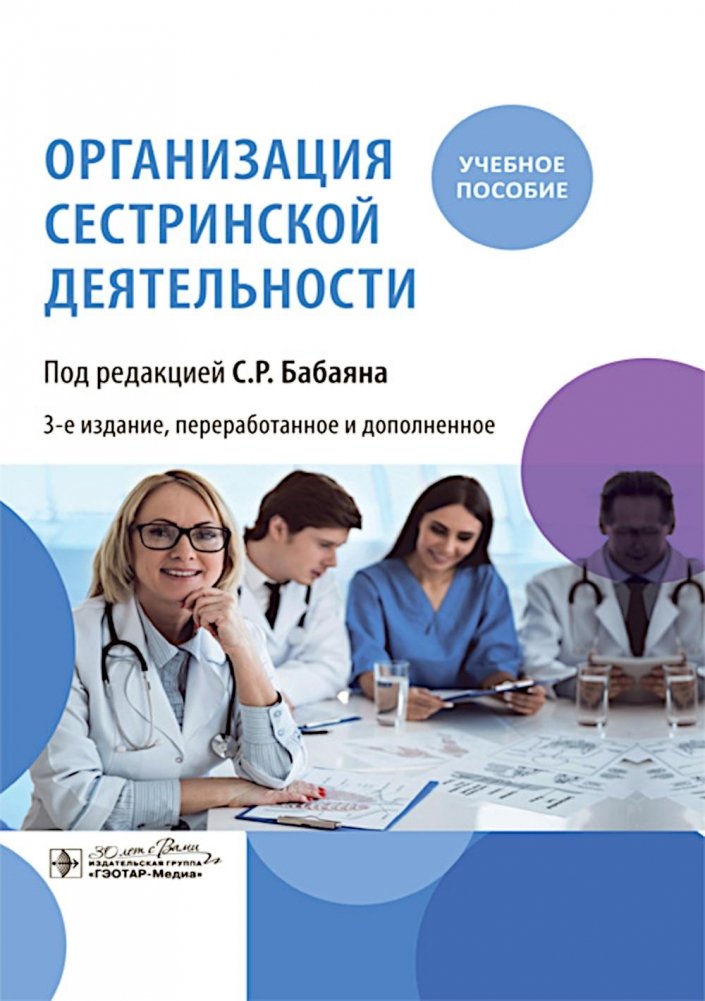 Организация сестринской деятельности : учебное пособие. 3-е изд., перераб.и доп | Organization of Nursing Activities: Textbook. 3rd ed., revised and expanded