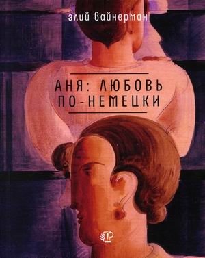 Аня: любовь по-немецки | Anya: Love, German Style