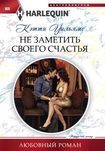 Не заметить своего счастья | Not to Notice Your Happiness