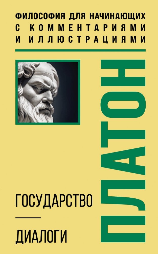 Государство. Диалоги. Философия для начинающих с комментариями и иллюстрациями | The Republic. Dialogues. Philosophy for Beginners with Comments and Illustrations
