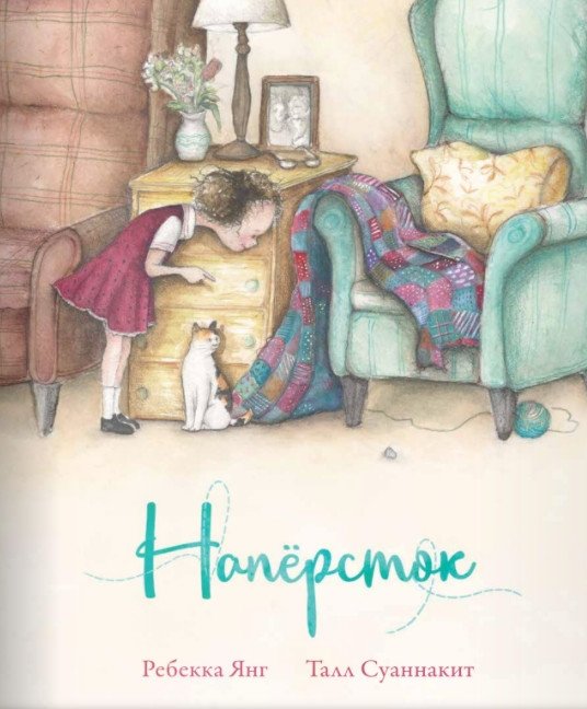 Напёрсток | The Thimble