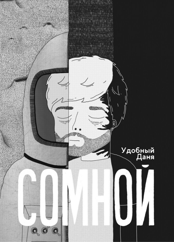 Сомной | With Me