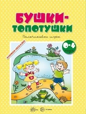 Бушки-топотушки. Пальчиковые игры | Boots-Tapotushki. Finger Games