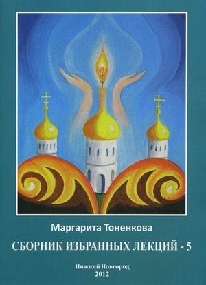 Сборник избранных лекций №5: Эзотерическая роль России | Selected Lectures Collection No. 5: The Esoteric Role of Russia
