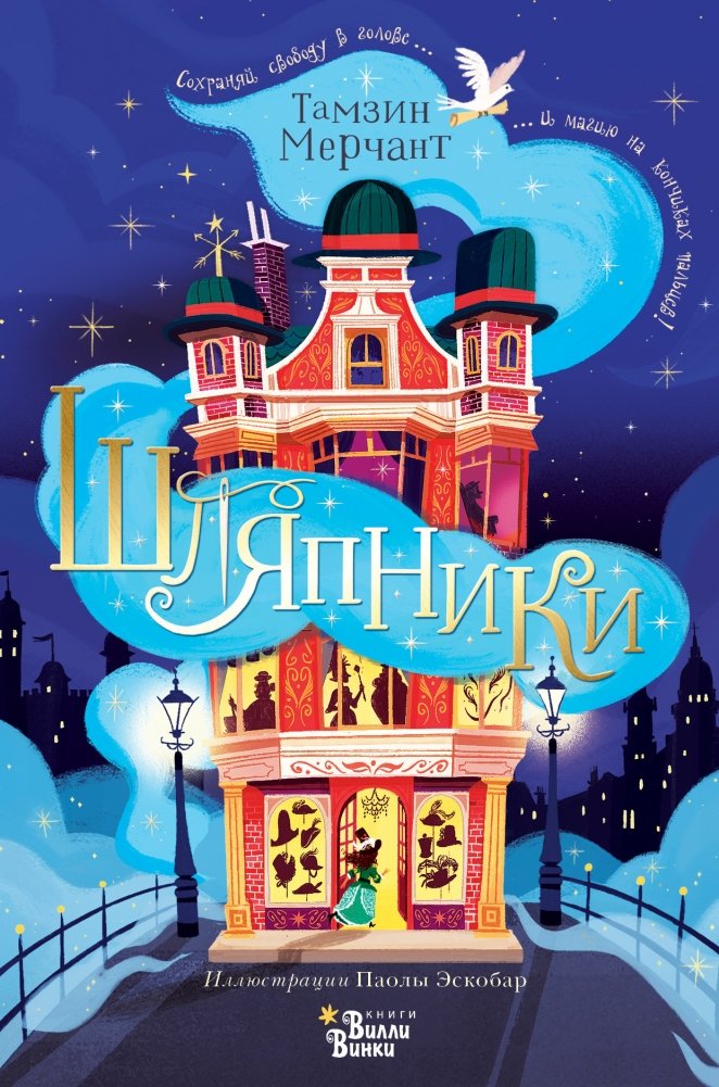 Шляпники | Hatmakers