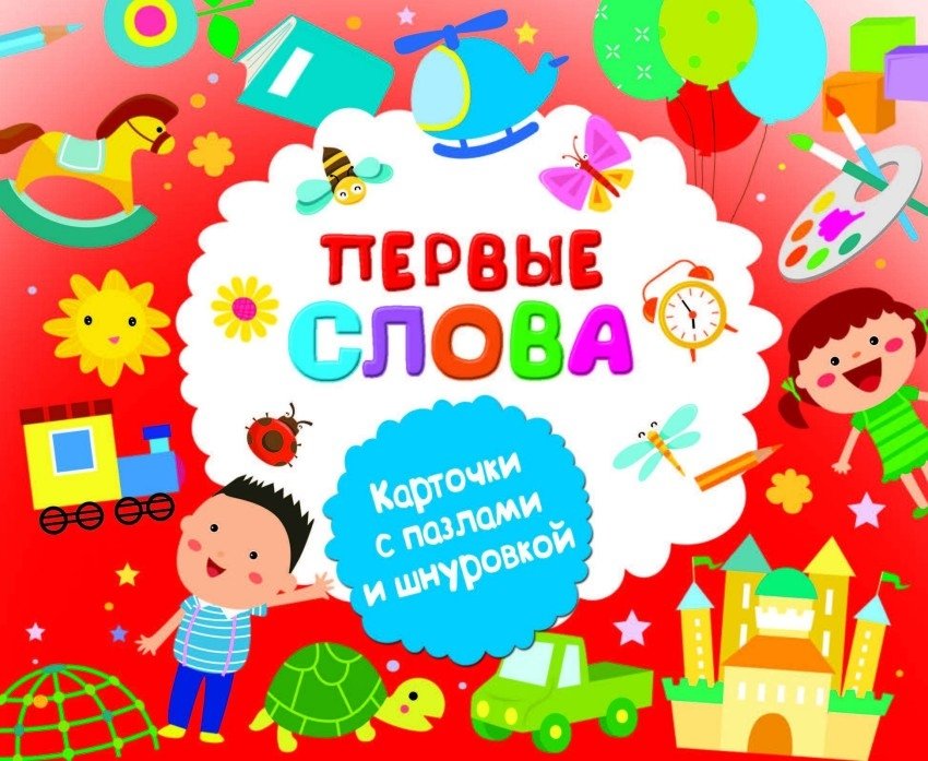 Первые слова | First Words