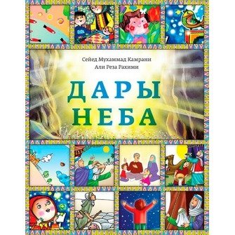 Дары неба | Gifts from Heaven