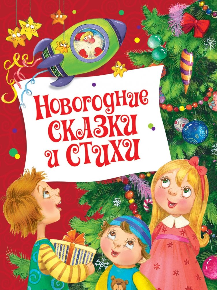 Новогодние сказки и стихи | New Year's Tales and Poems