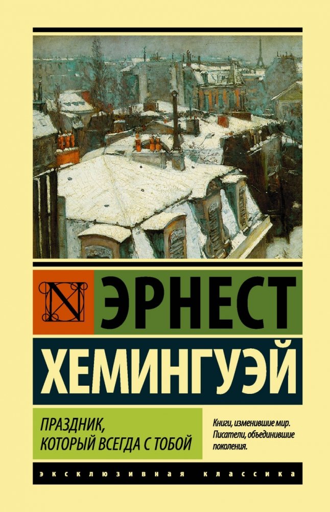 Праздник, который всегда с тобой | A Moveable Feast
