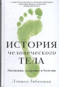 История человеческого тела: эволюция, здоровье и болезни | The Story of the Human Body: Evolution, Health, and Disease