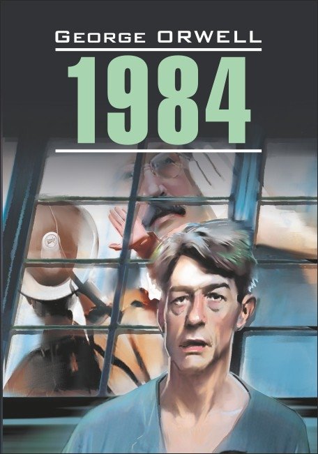 1984. Книга для чтения на английском языке | 1984: English Reading Edition