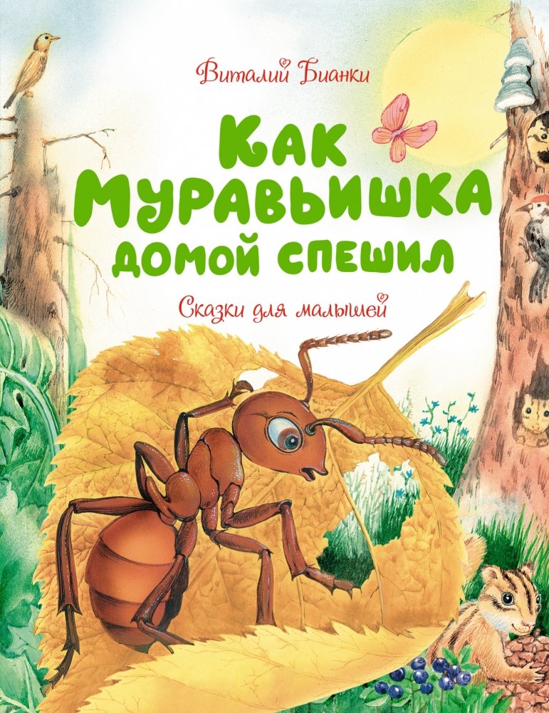 Как Муравьишка домой спешил. Сказки для малышей | How the Little Ant Hurried Home. Fairy Tales for Toddlers