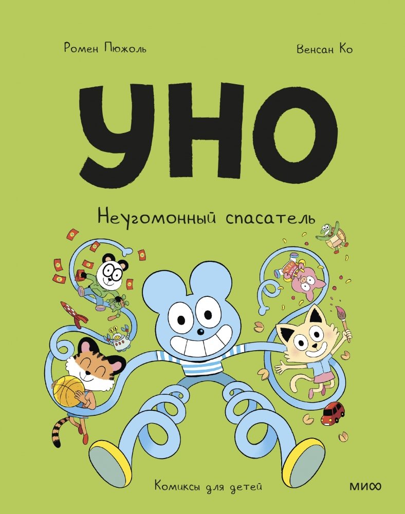 Уно. Неугомонный спасатель | Uno: The Restless Rescuer
