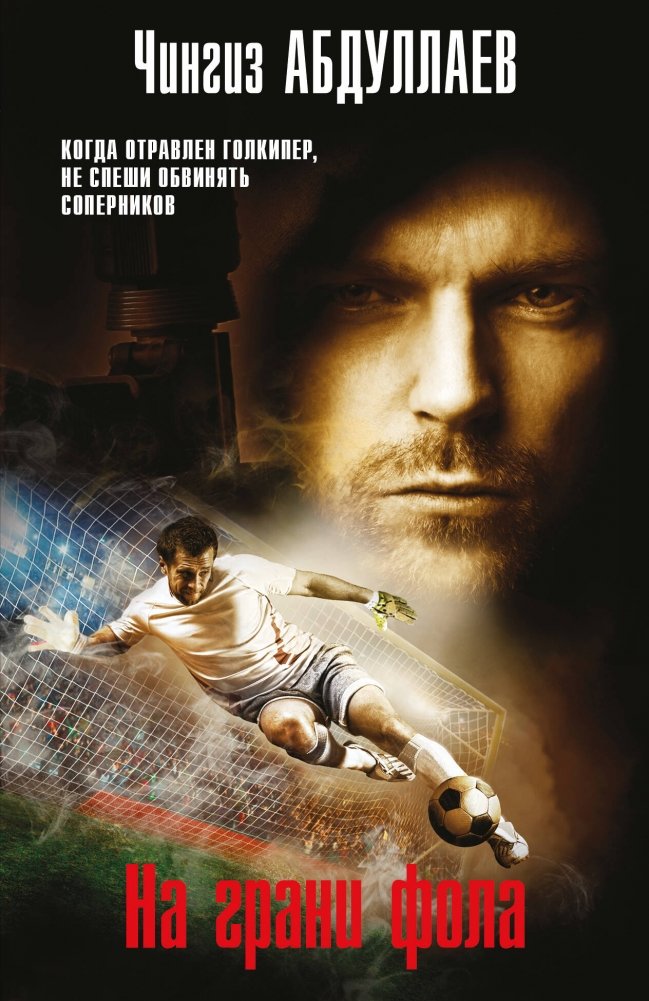 На грани фола | On the Verge of a Foul